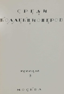 Восемь выпусков журнала «Среди коллекционеров»: